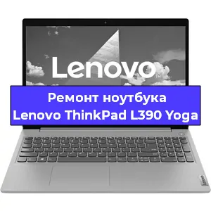Замена кулера на ноутбуке Lenovo ThinkPad L390 Yoga в Екатеринбурге